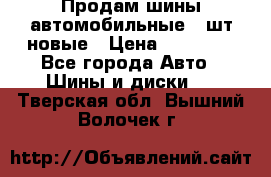 Продам шины автомобильные 4 шт новые › Цена ­ 32 000 - Все города Авто » Шины и диски   . Тверская обл.,Вышний Волочек г.